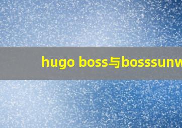 hugo boss与bosssunwen